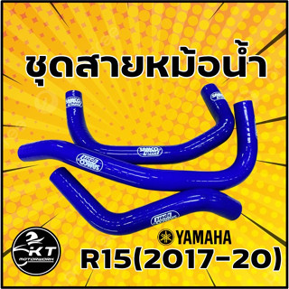 ชุดสายหม้อน้ำ (ซิลิโคน) สำหรับ R15 (2017-2020) สีน้ำเงิน สายหม้อน้ำแต่ง