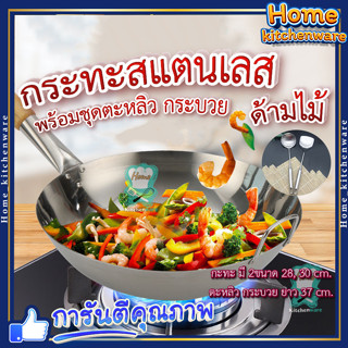 ชุดกระทะสแตนเลส ด้ามไม้ + ตะหลิว กระบวย สแตนเลส 🍳 ร้อนเร็ว ไม่ติดกระทะ ปลอดภัยไร้สารเคลือบ ด้ามจับไม่ร้อนมือ กระทะก้นลึก