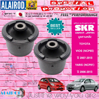 SKR บูชคานหลัง TOYOTA VIOS (NCP93) , YARIS (NCP91) ปี 2007-2013