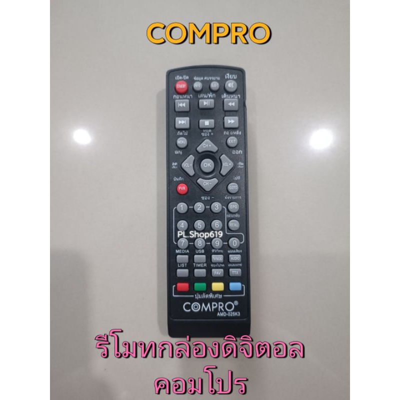 ✨ปลีก✨(ของใหม่/พร้อมส่ง/PL)รีโมทกล่องดิจิตอล คอมโปร compro รุ่น TR-T2A , TR-T2B ( Compro iQnyx รีโมท หน้าดำ เท่านั้น)