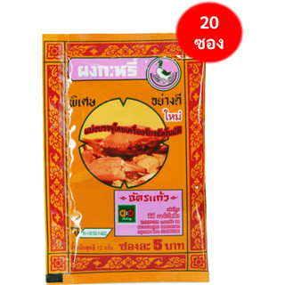 ผงกะหรี่ซอง ตราเป็ดน้อย 12 กรัม (แพ็ค 20 ซอง)