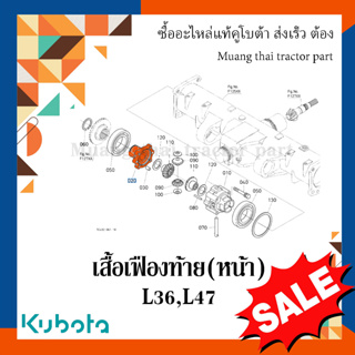 เสื้อเฟืองท้าย(หน้า) Kubota  รถแทรกเตอร์คูโบต้า  L3608, L4708  TC403-12260