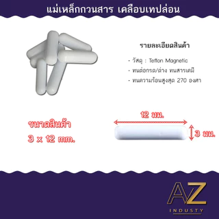 สินค้าในไทย ส่งด่วน แท่งแม่เหล็กกวนสาร magnetic bar แท่งแม่เคลือบ เทปล่อน