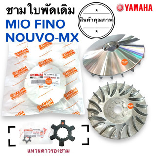 ชามใบพัด / แหวนดาว MIO FINO NOUVO-MX ชามใบพัดหน้าเดิม ชามนอก(ใบพัด)