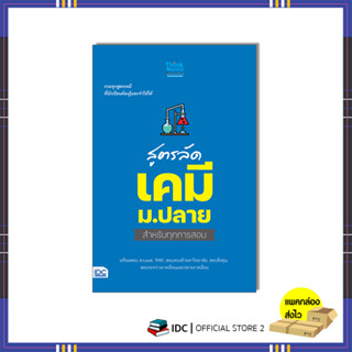 หนังสือ สูตรลัด เคมี ม.ปลาย สำหรับทุกการสอบ 8859099307789