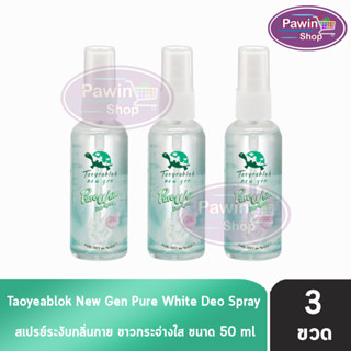 เต่าเหยียบโลก นิวเจน เพียวไวท์ ดีโอ สเปรย์ สเปรย์ระงับกลิ่นกาย 50 ml. [3 ขวด] Taoyeablok new gen Pure White Deo Spray