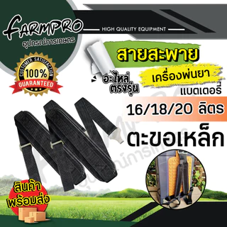 สายสะพาย ใช้ได้กับ เครื่องพ่นยาแบตเตอรี่ 16 20 ลิตร