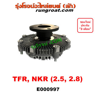 E000997 ฟรีปั๊ม TFR 4JA 4JB ฟรีปั้ม อีซูซุ มังกรทอง ดราก้อน อาย 4JA 4JB 4JG ISUZU TFR DRAGON NKR 2500 2800 3100 2.5