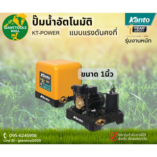 KANTO ปั๊มน้ำอัตโนมัติแรงดันคงที่ ขนาดท่อ1นิ้ว ถังเหลี่ยม รุ่น KT-POWER-150,200,250,300