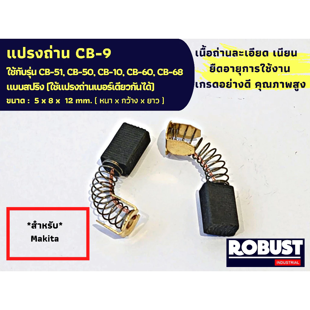 แปรงถ่าน Makita มากีต้า รุ่น CB9, CB51, CB50, CB10, CB60, CB68 แบบสปริง (ใช้แปรงถ่านเบอร์เดียวกันได้) ขนาด 5X8X12
