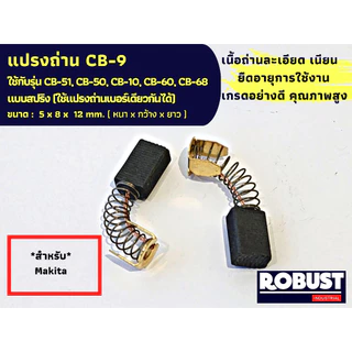 แปรงถ่าน Makita มากีต้า รุ่น CB9, CB51, CB50, CB10, CB60, CB68 แบบสปริง (ใช้แปรงถ่านเบอร์เดียวกันได้) ขนาด 5X8X12