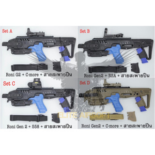 ชุดสุดคุ้ม ชุดประกอบ Roni Gen 2 + เรทดอท + สายสะพายปืน ชุดประกอบปืนสั้น Roni Gen 2 (Glock)