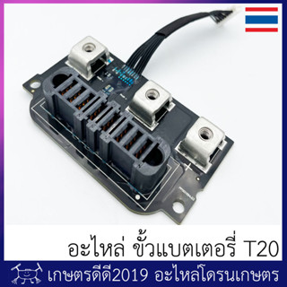 อะไหล่ ขั้วแบตเตอรี่โดรนเกษตร T20 ของพร้อมส่งจากไทย