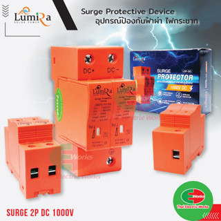 LUMIRA อุปกรณ์ป้องกันฟ้าผ่า ไฟกระชาก Surge Protective Device 2P DC 1000V  #Surge#โซลาร์เซลล์