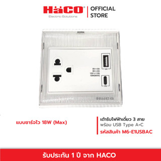 HACO เต้ารับไฟฟ้าเดี่ยว 3 สาย พร้อม USB Type A+C แบบชาร์จไว 18W (Max) 16A 250V รุ่น M6-E1USBAC