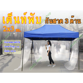 เต็นท์ตลาดนัด เต็นท์แม่่ค้า เต็นท์รถ เต็นท์พับ ขนาด 2x3 m. พร้อมกันสาดใส 3 ด้าน