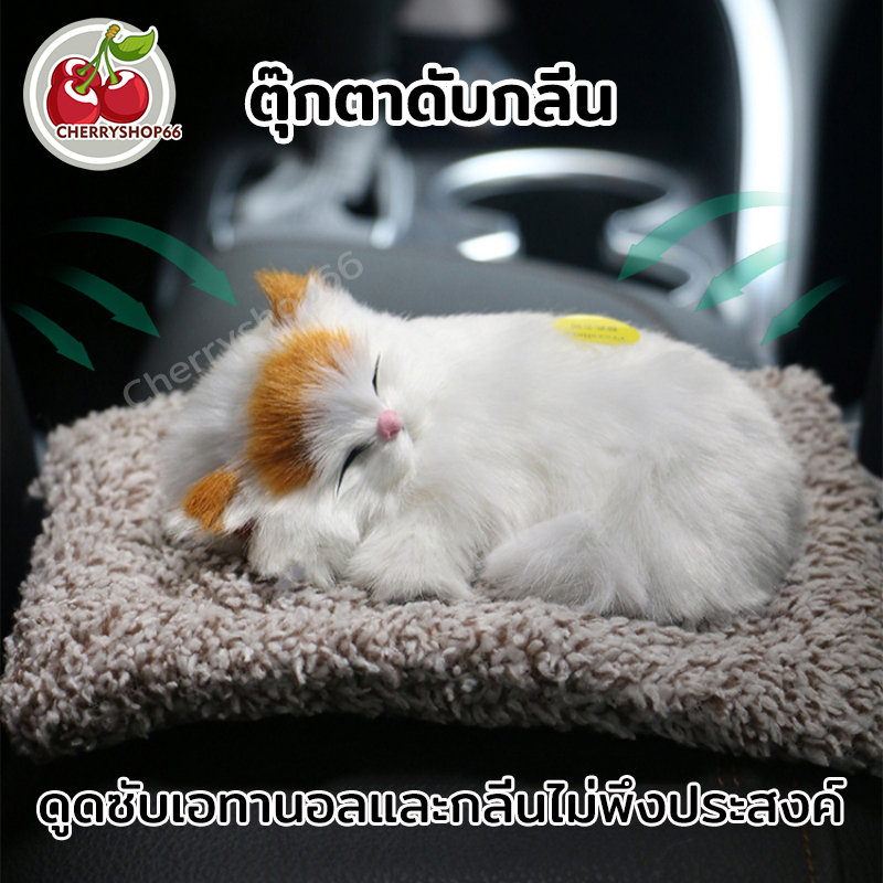 ตุ๊กตาดับกลิ่น ตุ๊กตาแมวดับกลิ่นในรถ แมว นอน หน้ารถ ดับกลิ่นรถยนต์