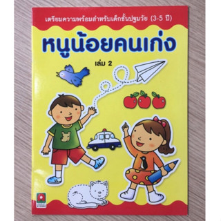 AFK หนังสือ หนูน้อยคนเก่ง เล่ม 2 (ของมีตำหนิ)