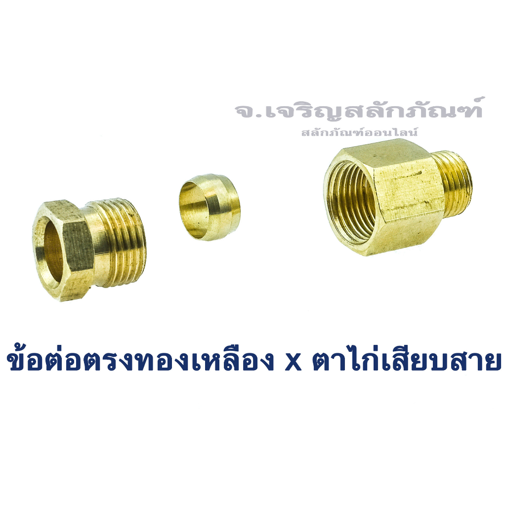 ข้อต่อตรงทองเหลืองเกลียวนอกxตาไก่เสียบสาย 6 mm. Tube Compression Fitting x Pipe Thread (Male), Brass