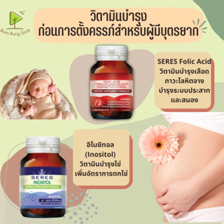 Set วิตามินเตรียมตั้งครรภ์ ทานได้ 2 เดือน Seres อิโนซิทอล 1 ขวด + Folic acid โฟลิก 1 ขวด วิตามินคนท้อง