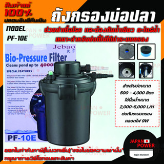 Jebao Bio-Pressure Filter with PF-10E ถังกรองนอกตู้พร้อมหลอดไฟ ฆ่าเชื้อโรค สำหรับบ่อขนาด 4,000 ลิตร