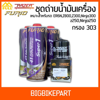 ชุดถ่ายน้ำมันเครื่อง สังเคราะห์แท้ บางจาก Furio สำหรับรถรุ่น ER6N,Z800,Z900,NINJA650,NINJA300 *303*