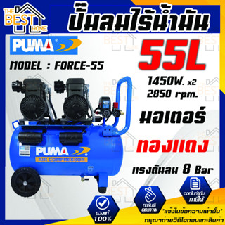 ปั๊มลมไร้น้ำมัน PUMA FORCE-55 1450W.x2 ถัง 55ลิตร ปั๊มลม ปั๊มลมชนิดเงียบ FORCE 55 ปั้มลม ทำลมเร็ว