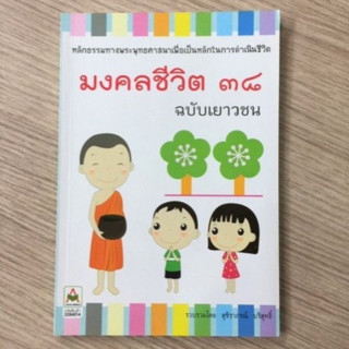 AFK หนังสือ มงคลชีวิต ๓๘ ฉบับเยาวชน(ของมีตำหนิ)