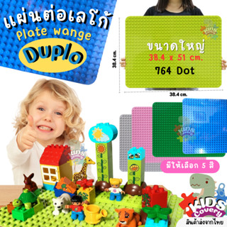 [ใหญ่มาก] แผ่นตัวต่อดูโป้ DUPLO PLATE สำหรับตัวต่อขนาดใหญ่ แผ่นเพลท แผ่นรองต่อ LEGO 38.4 x 51CM ลบมุม มุมโค้ง ลบคม