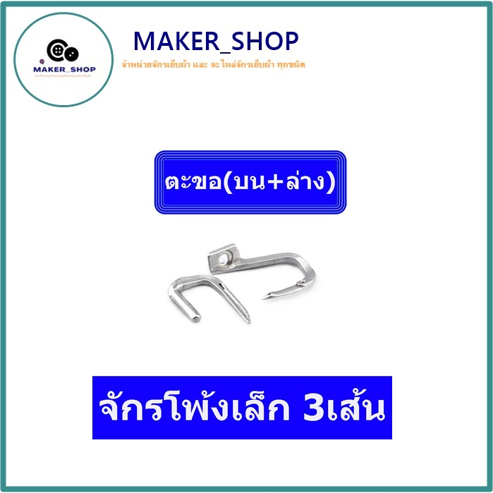 ตะขอ (บน+ล่าง) จักรโ พ้งเล็ก3เส้น สำหรับจักรโพ้งเล็ก