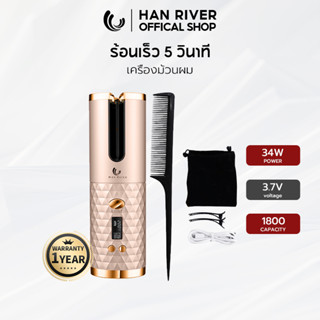 [ลูกค้าใหม่฿105.-]HAN RIVER เครื่องม้วนผม มีไอออนบำรุ่งผม อัตโนมัติ เครื่องทำผมลอน เครื่องลอนผม ที่ม้วนผมไฟฟ้า โรลม้วนผ ที่ม้วนผม HRJFB05