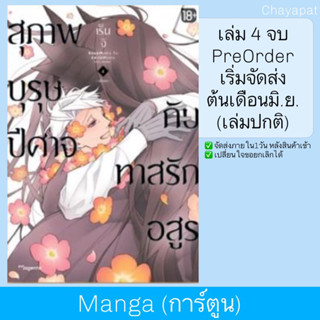 MG สุภาพบุรุษปีศาจกับทาสรักอสูร เล่ม4