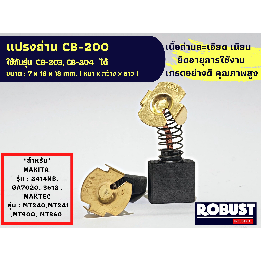 แปรงถ่าน CB200 หินเจียร สำหรับ MAKITA , MAKTEC ใช้ร่วมกับ CB203, CB204 ได้ สเปคเดียวกัน ขนาด 7 X 18 X 18 mm.