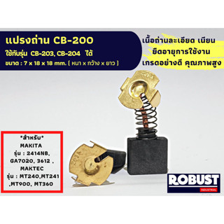 แปรงถ่านลูกหมู หินเจียร สำหรับ MAKITA , MAKTEC CB-200 ใช้ร่วมกับ CB-203, CB-204 ได้ สเปคเดียวกัน ขนาด 7 X 18 X 18 mm.