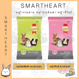 SmartHeart หญ้ากระต่าย หญ้าทิโมธี หญ้าอัลฟัลฟ่า สมาร์ทฮาร์ท ขนาด 500 กรัม