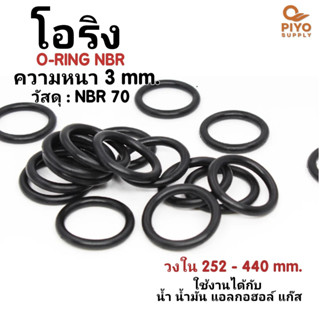 โอริง O-Ring วงใน ID 252 - 440 mm ความหนา 3 มิล ยางโอริง NBR 70 เลือกขนาดได้ ยี่ห้อ GAPI นำเข้าจากอิตาลีของแท้ 100%