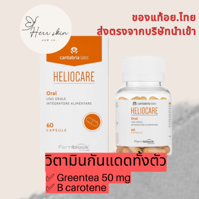 วิตามิน Cantabria Labs Heliocare Capsules Oral 60 capsules