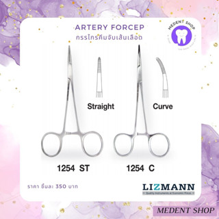 ( สินค้าคุณภาพดี ยี่ห้อ Lizmann ) Artery forcep