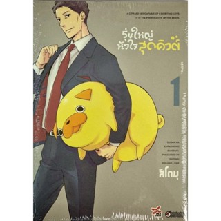 รุ่นใหญ่หัวใจสุดคิวต์ เล่ม 1