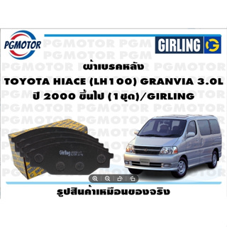 ผ้าเบรคหลัง TOYOTA HIACE (LH100) GRANVIA 3.0L ปี 2000 ขึ้นไป (1ชุด)/GIRLING