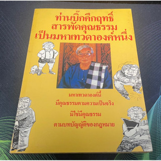 (4) หนังสือ ท่านบิ๊กคึกฤทธิ์สารพัดคุณธรรมเป็นมหาเทวดาองค์หนึ่ง