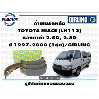 ก้ามเบรคหลัง TOYOTA HIACE (LH112)  หลังคาต่ำ 2.5D, 2.8D ปี 1997-2000 (1ชุด)/GIRLING