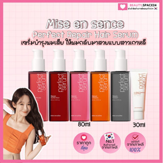 [โค้ด SSPKQT ลด 100] (แท้มีบาร์โค้ด/พร้อมส่งรุ่นใหม่ใหญ่กว่าเดิม)Mise en scene Damage Hair Care Perfect Serum 80ml