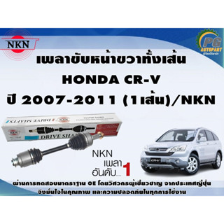 เพลาขับหน้าขวาทั้งเส้น  HONDA CR-V ปี 2007-2011 (1เส้น)/NKN