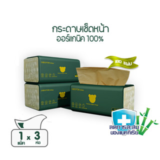 [กระดาษเช็ดหน้า] หนา2ชั้น 180แผ่น แพ็ค3ห่อ โคโคฝน พรีเมี่ยม ออร์แกนิค ทิชชู่ Premium Organic Facial Tissue Pack3