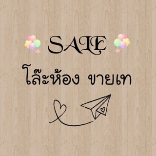 งานSALE ราคาเท ในไลฟ์สดเท่านั้น