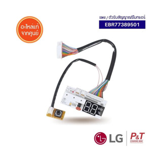 EBR77389501 ตัวรับสัญญาณรีโมทแอร์ ตัวรับสัญญาณ LG แอลจี อะไหล่แอร์ ของแท้ ตรงรุ่น