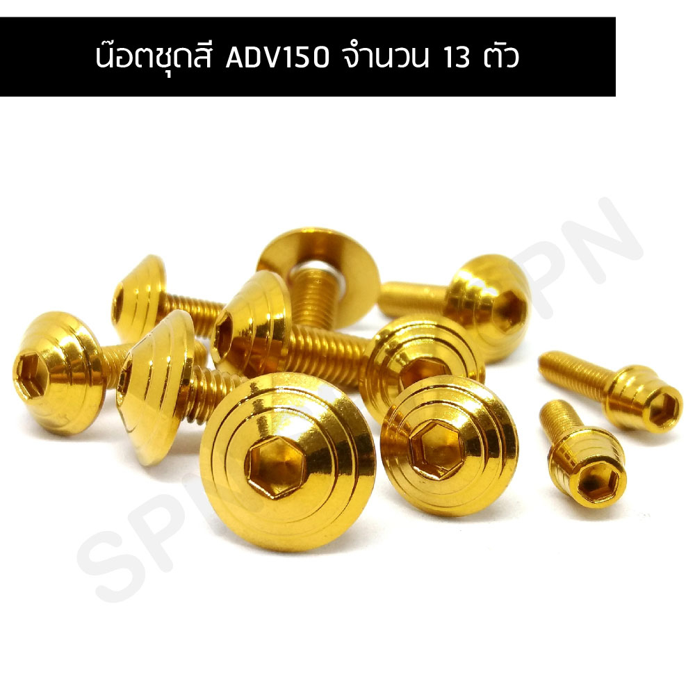 น๊อตชุดสี ADV150 น๊อตใส่ชุดสี ADV150 น๊อตยึดชุดสี ADV150 (จำนวน 13 ตัว)