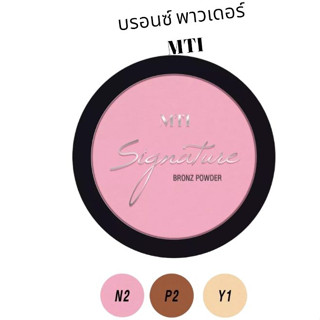 บรอนซ์ พาวเดอร์ MTI BRONZ POWDER ปริมาณ 11 กรัม