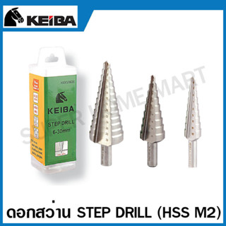 Keiba ดอกสว่าน Step Drill (HSS M2) 9 Step / 13 Step ดอกเจดีย์